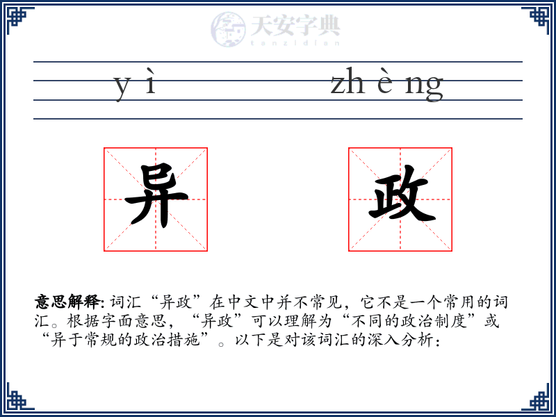 异政