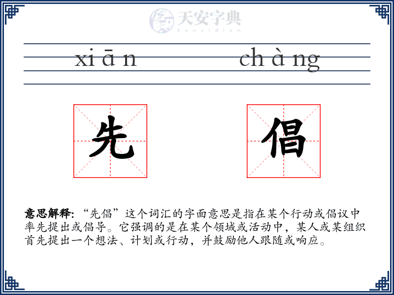 先倡