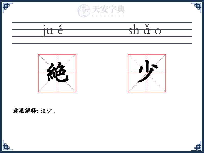 絶少