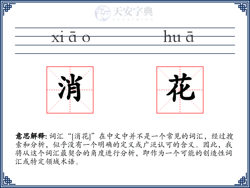 消花