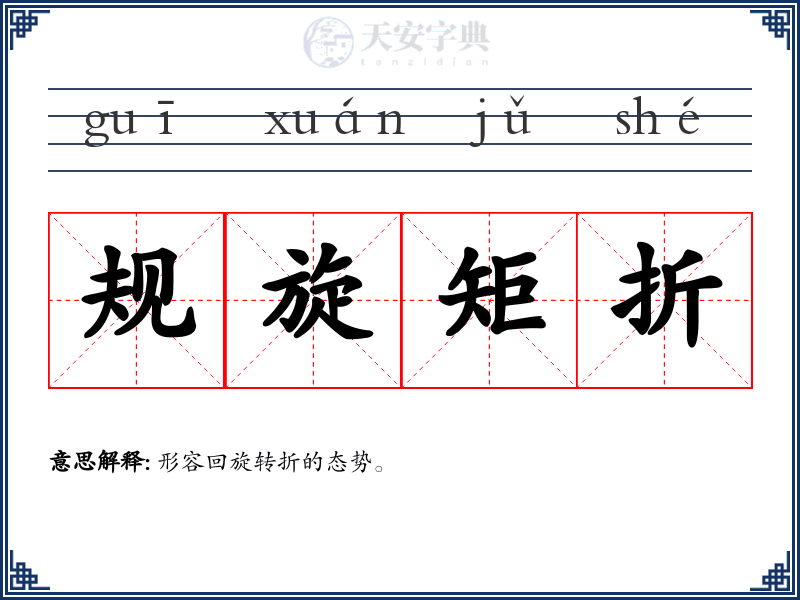 规旋矩折
