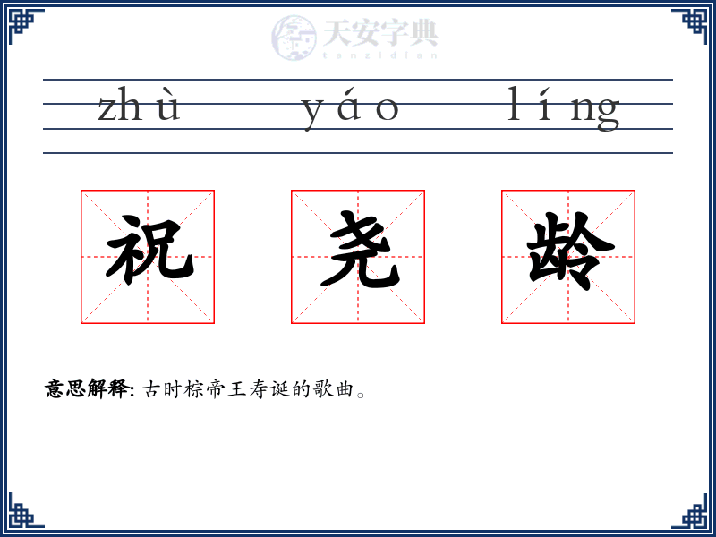 祝尧龄