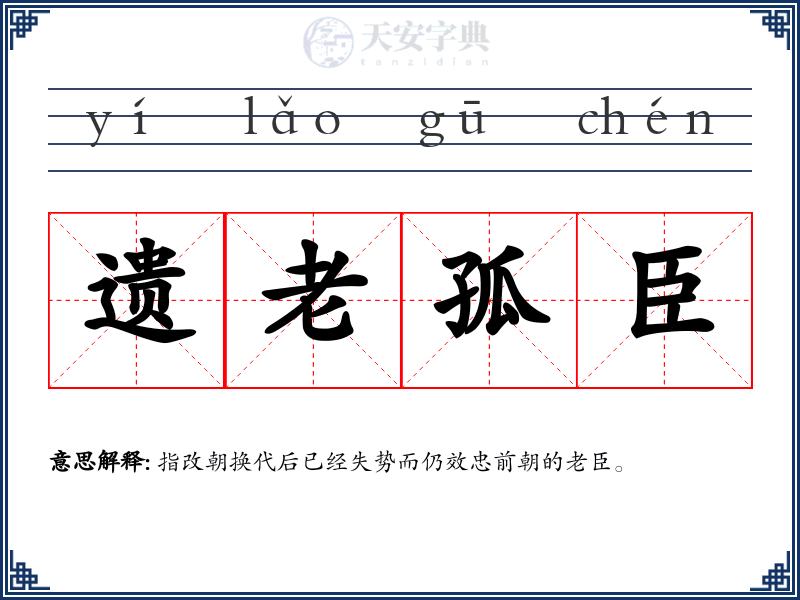 遗老孤臣