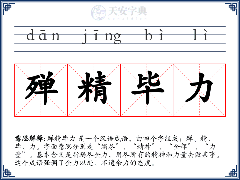 殚精毕力