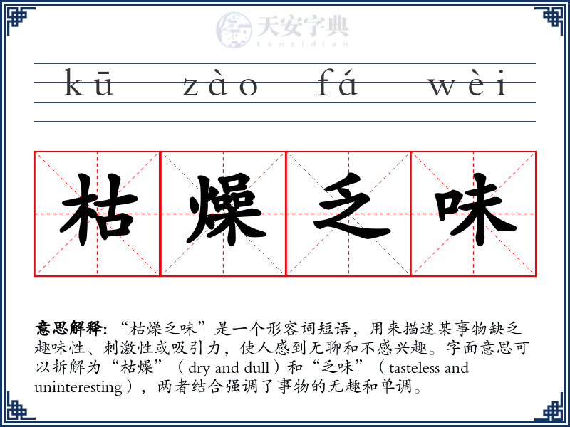 枯燥乏味
