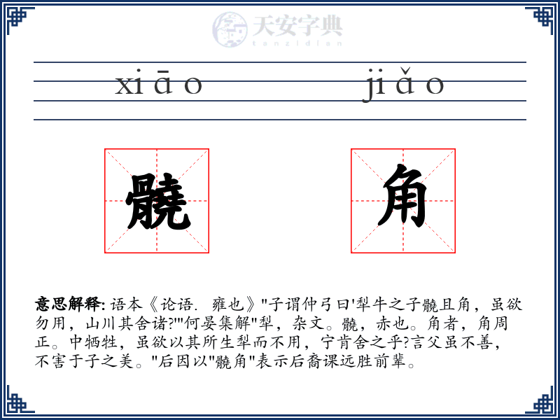 髐角