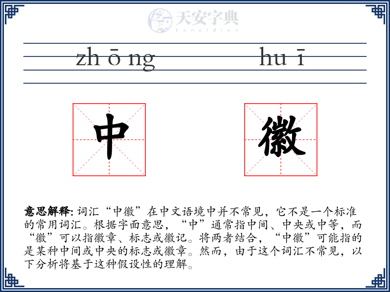 中徽