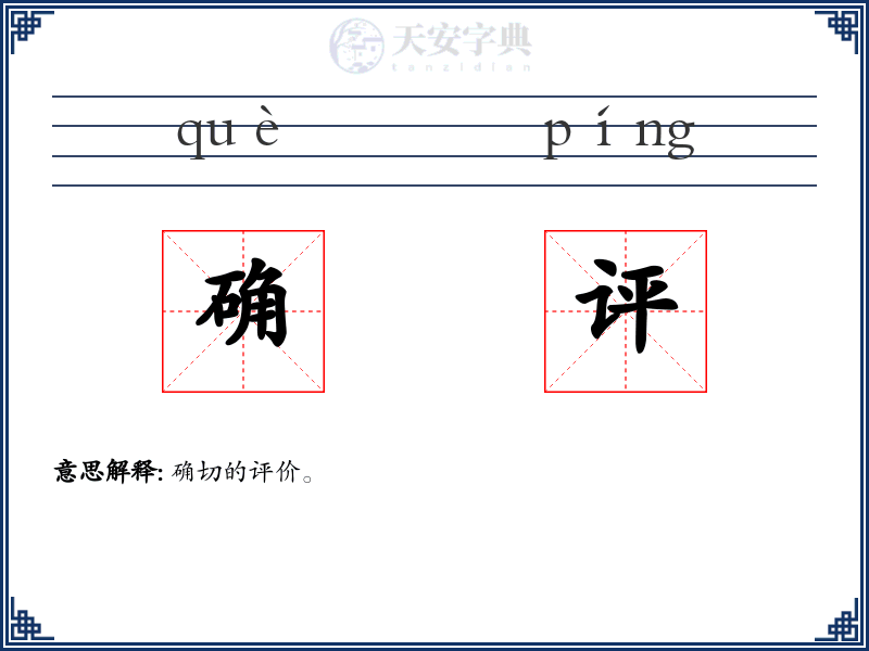 确评