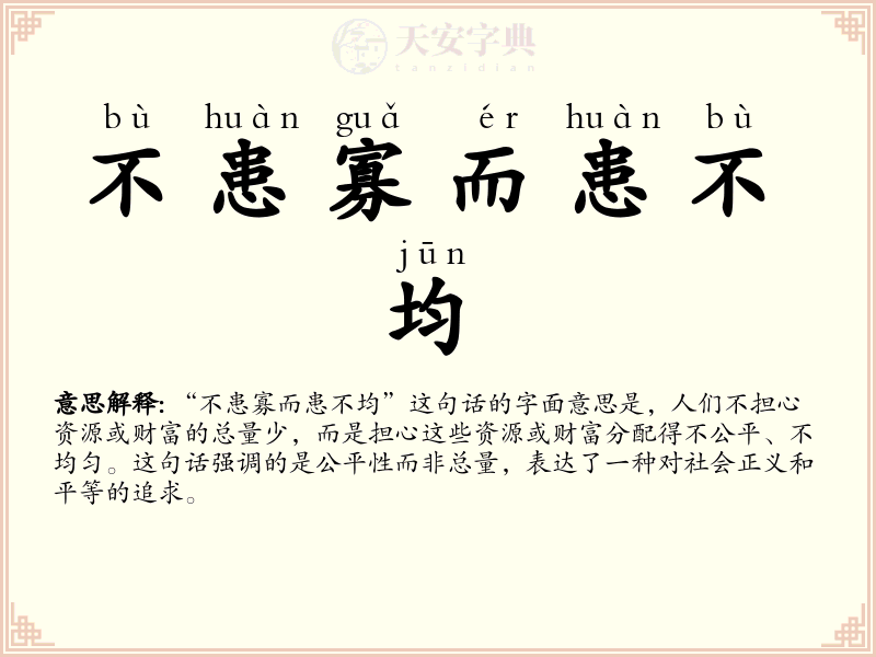 不患寡而患不均