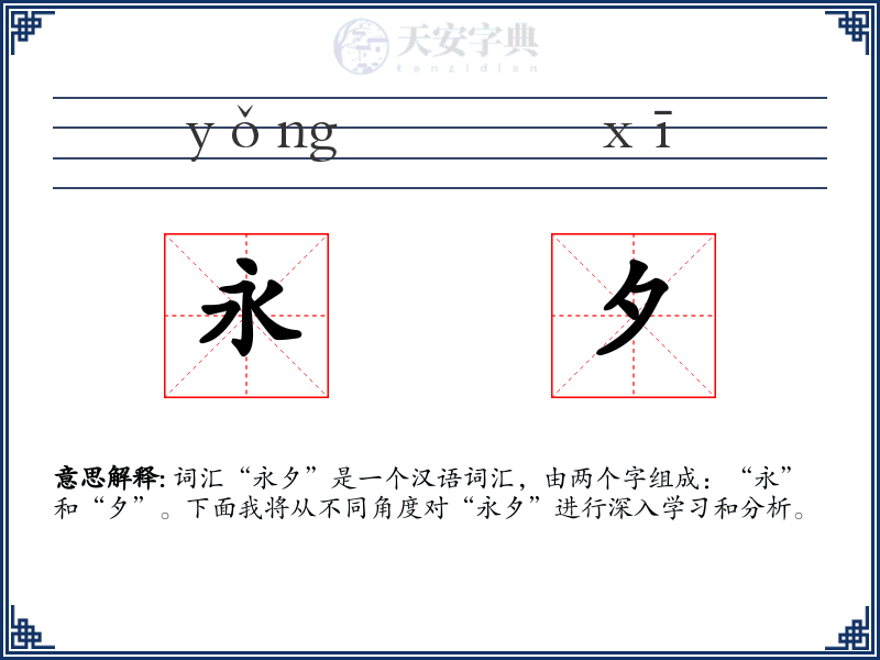 永夕