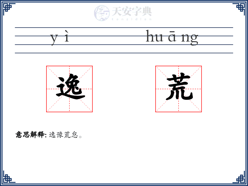 逸荒