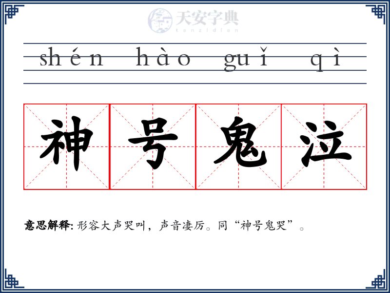 神号鬼泣