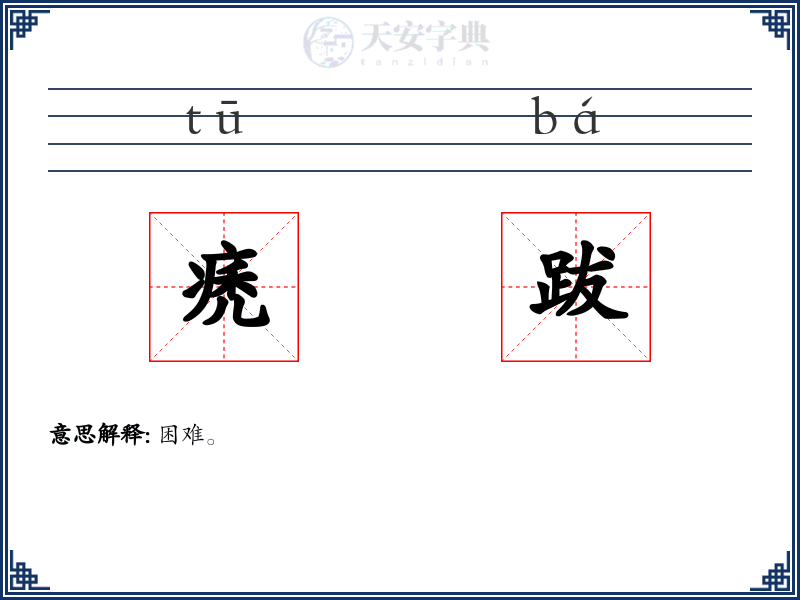 痜跋