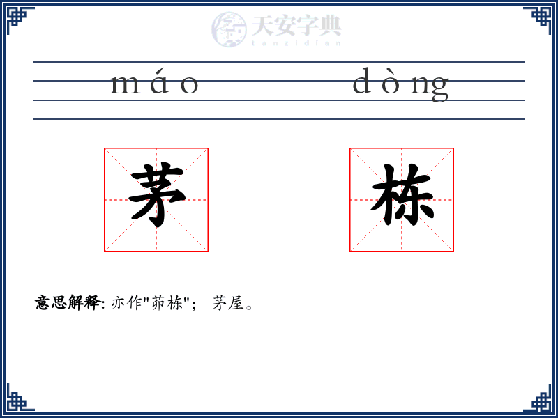 茅栋