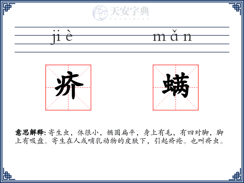 疥螨
