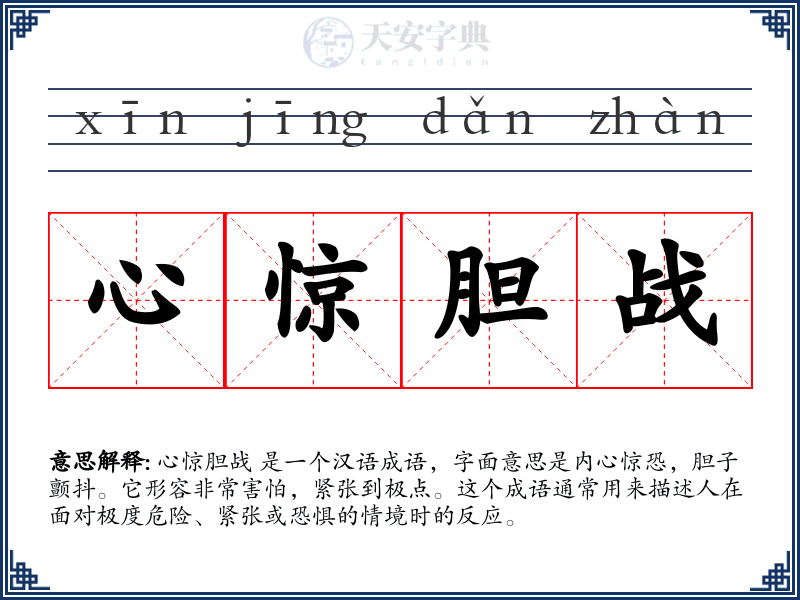 心惊胆战