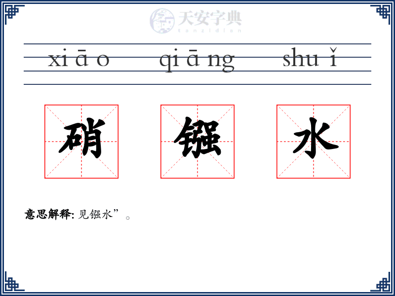 硝镪水