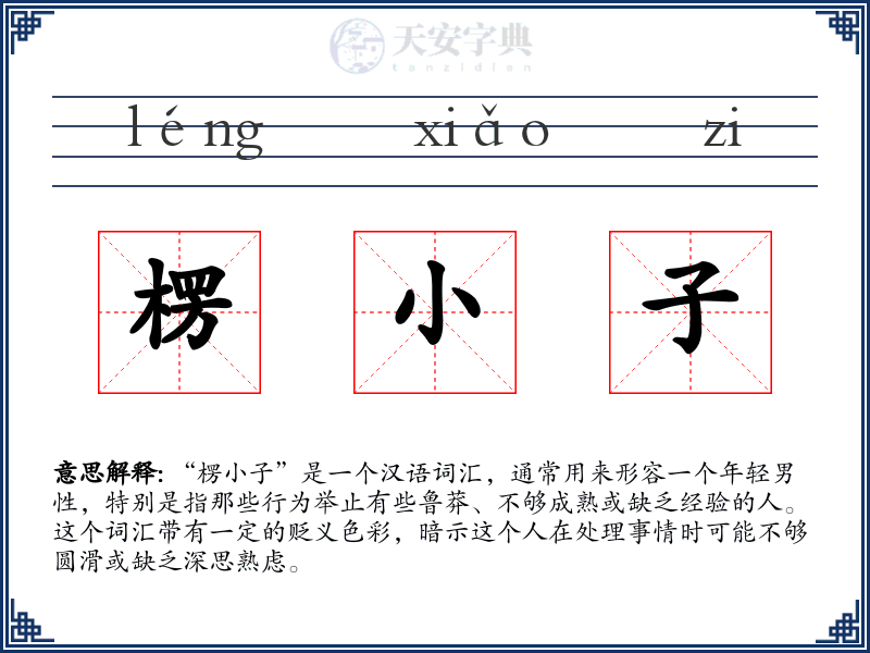 楞小子