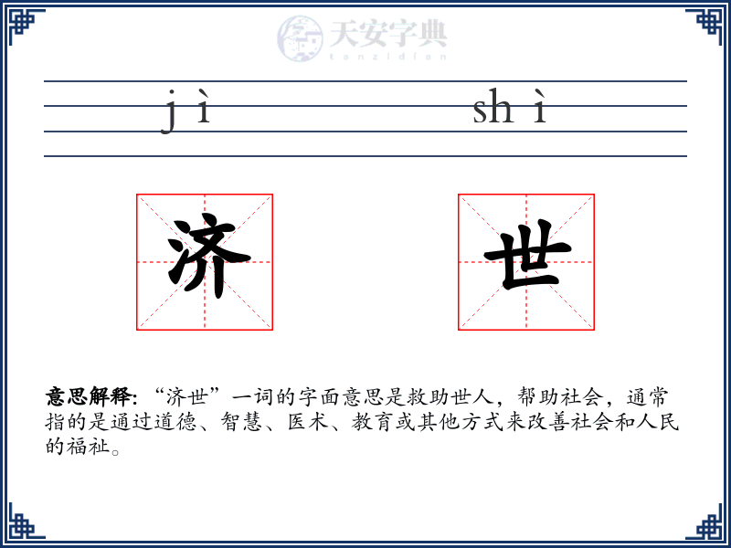 济世