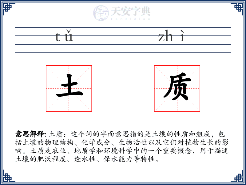 土质
