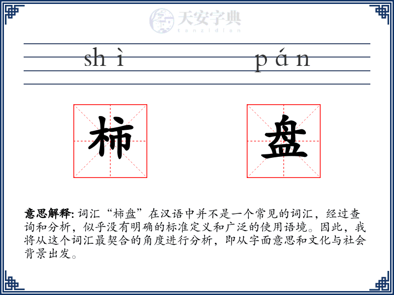 柿盘