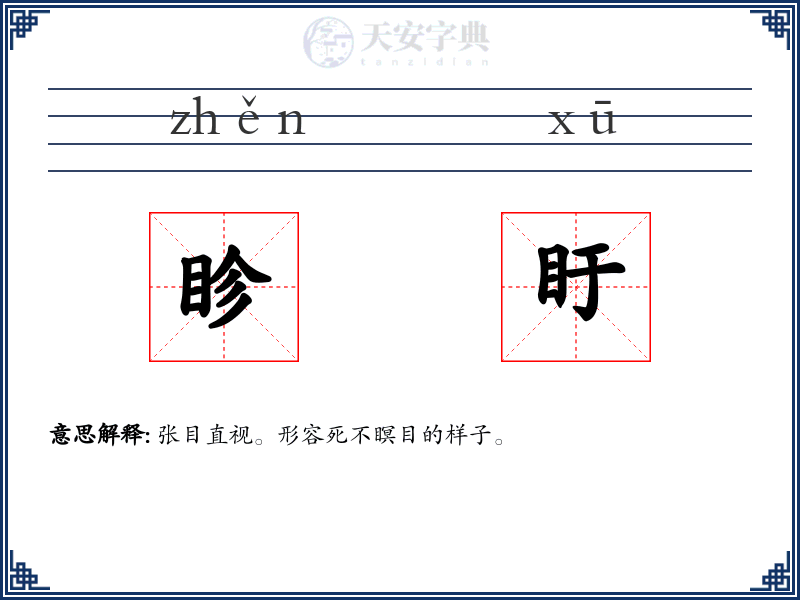 眕盱