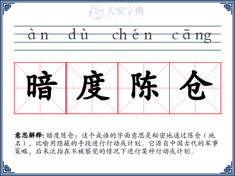 暗度陈仓