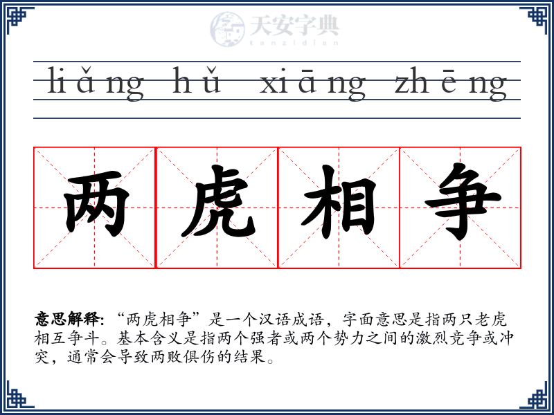 两虎相争