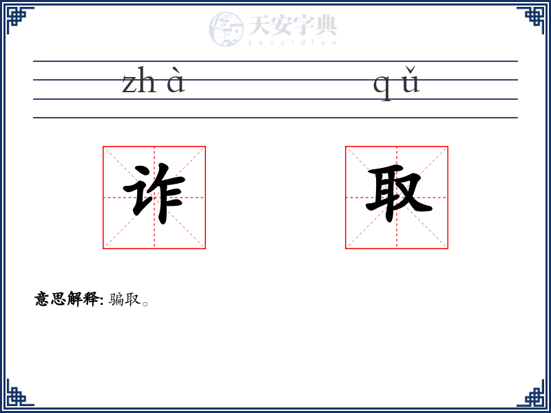诈取
