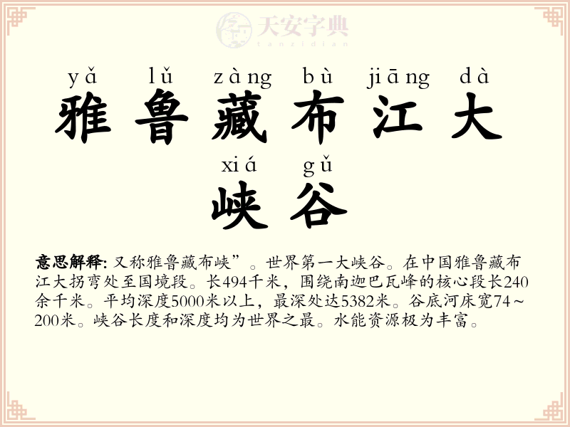 雅鲁藏布江大峡谷