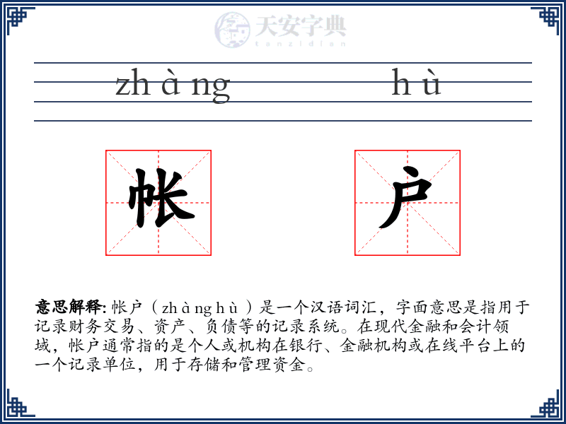 帐户