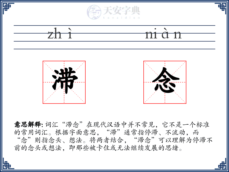 滞念