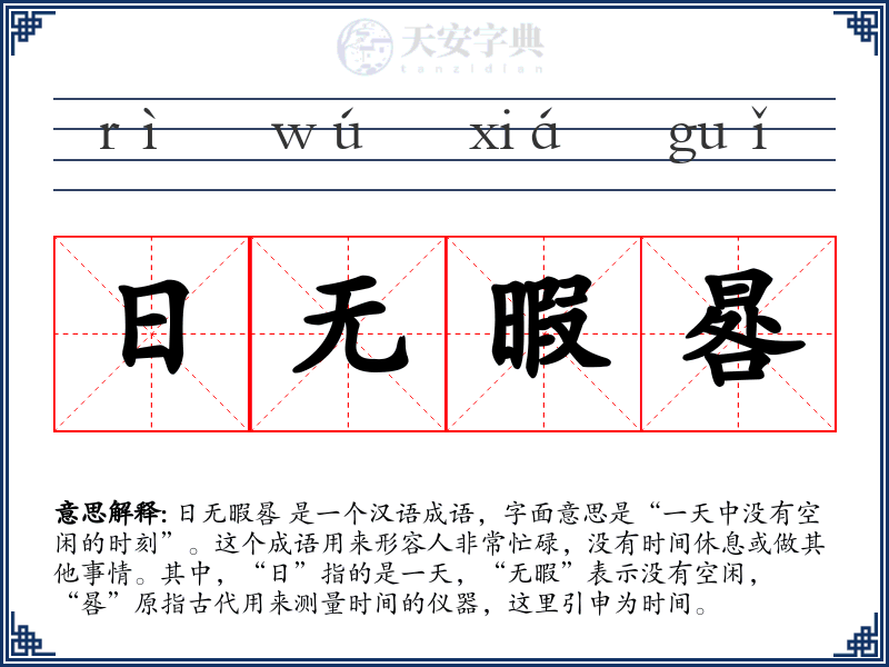 日无暇晷
