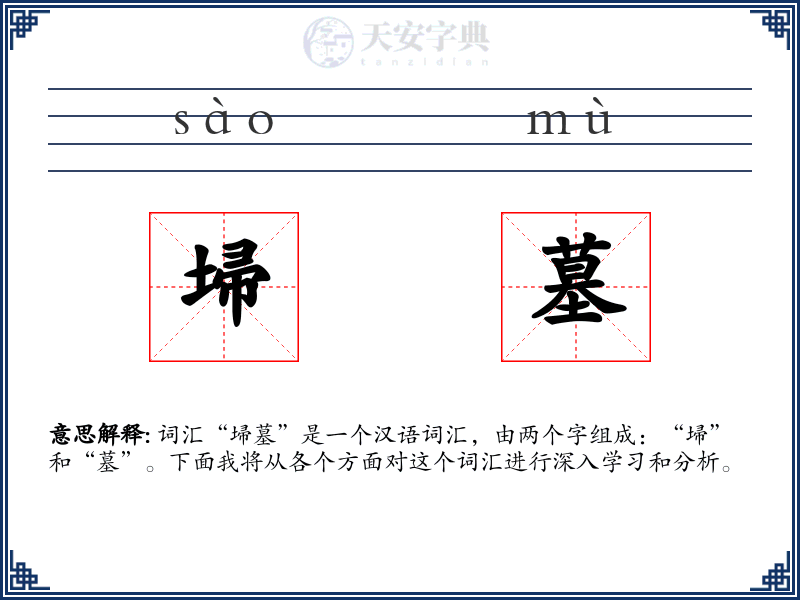 埽墓