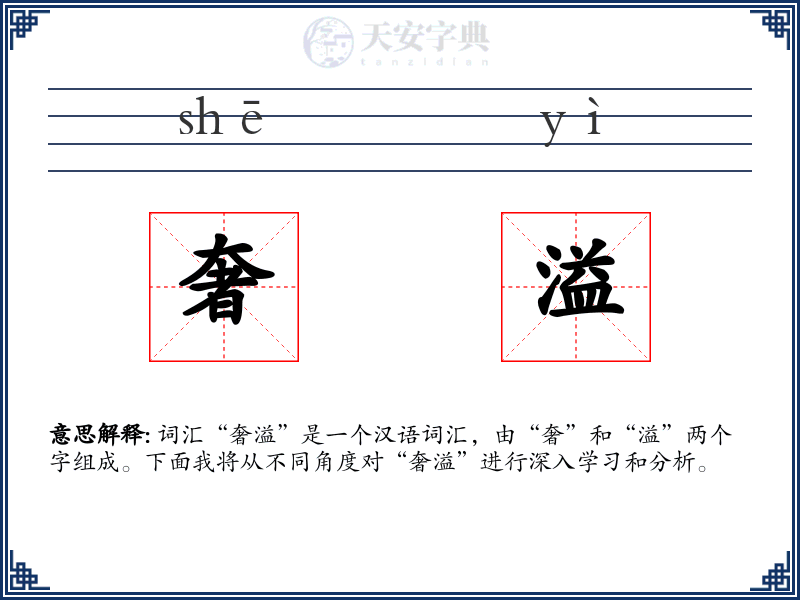 奢溢