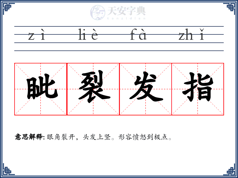 眦裂发指