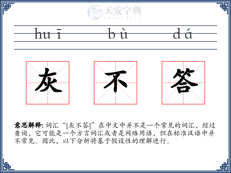 灰不答