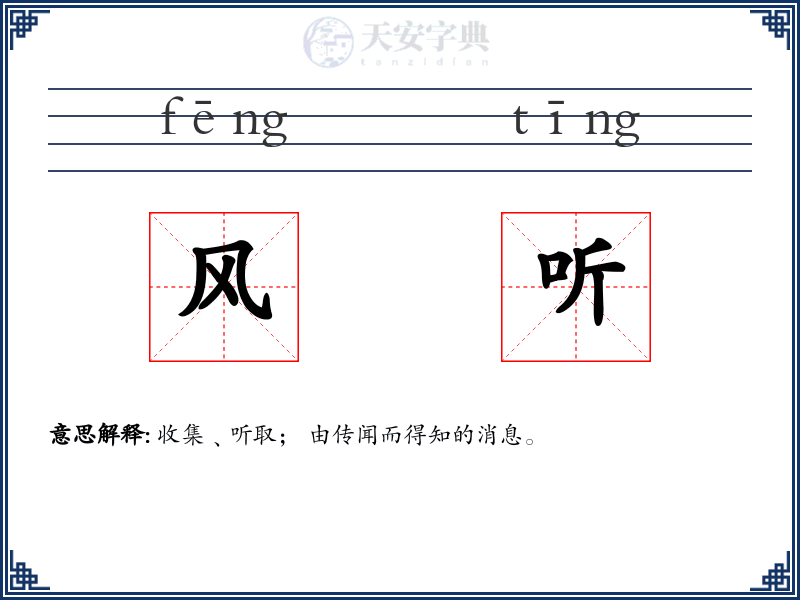 风听
