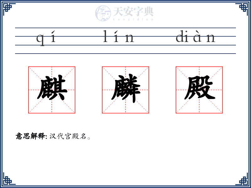 麒麟殿
