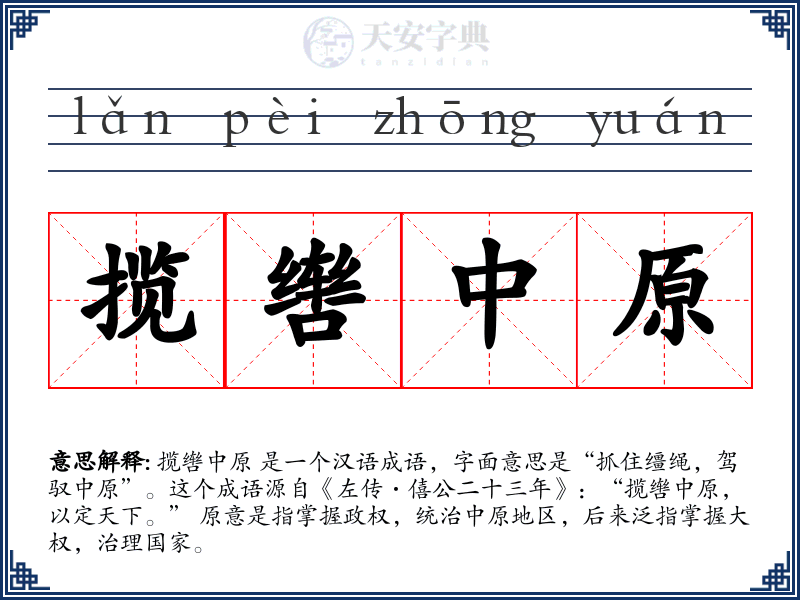 揽辔中原