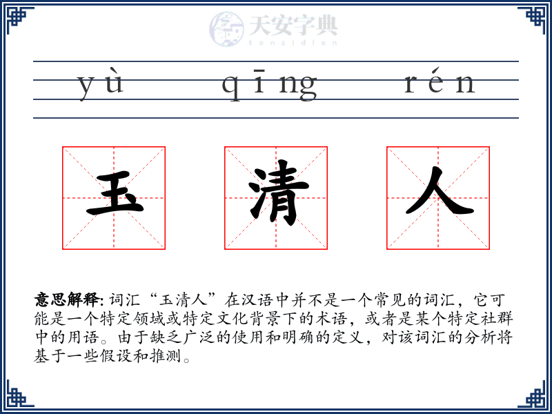 玉清人