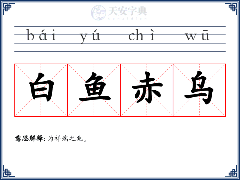 白鱼赤乌