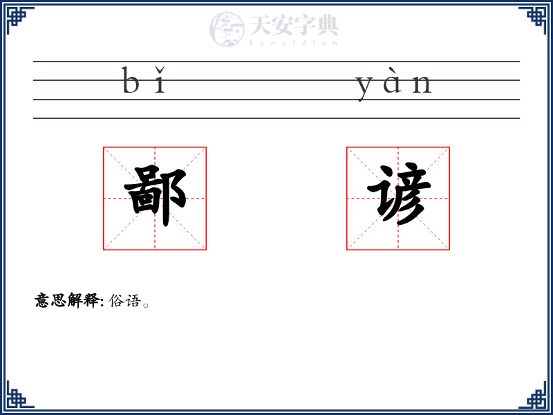 鄙谚