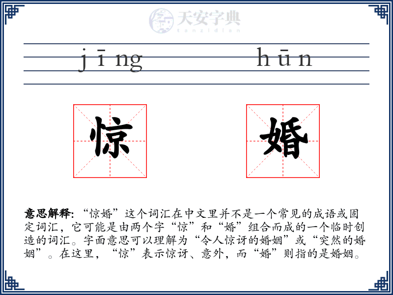 惊婚