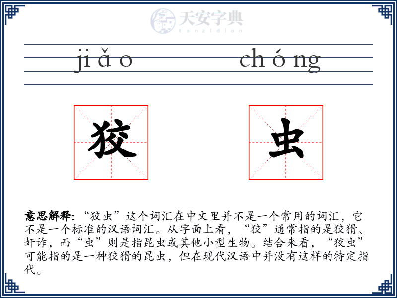 狡虫