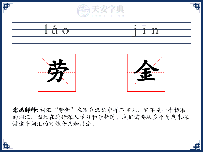 劳金