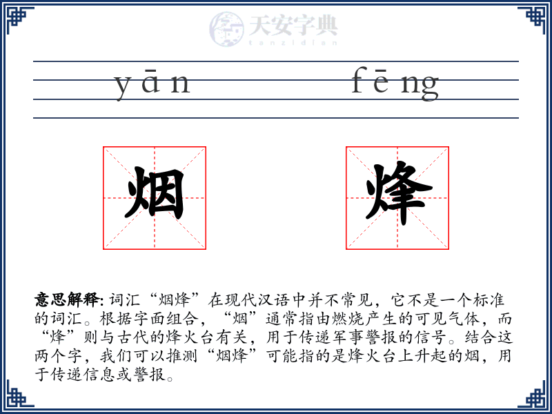 烟烽