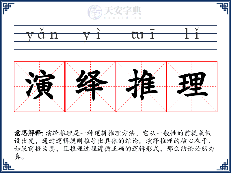演绎推理