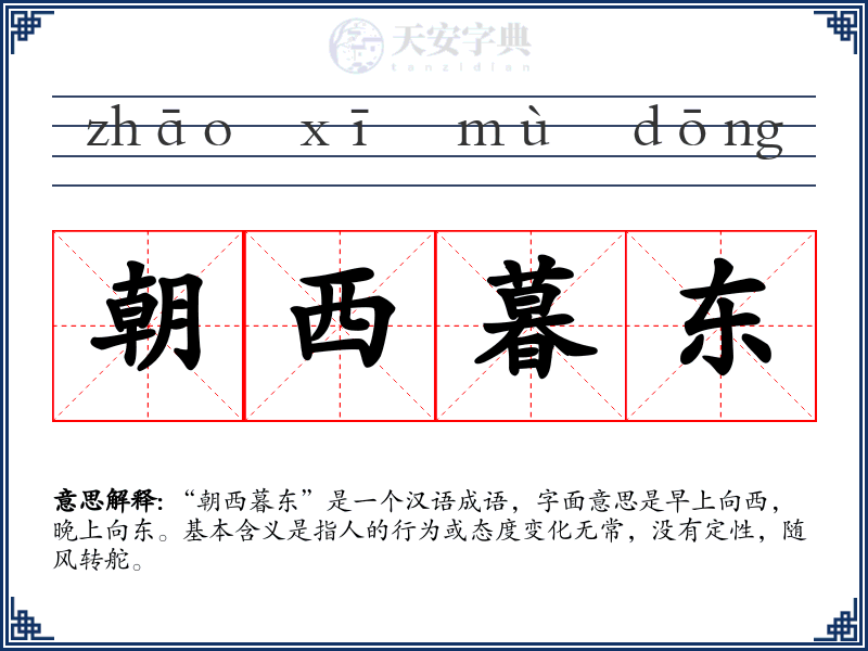 朝西暮东
