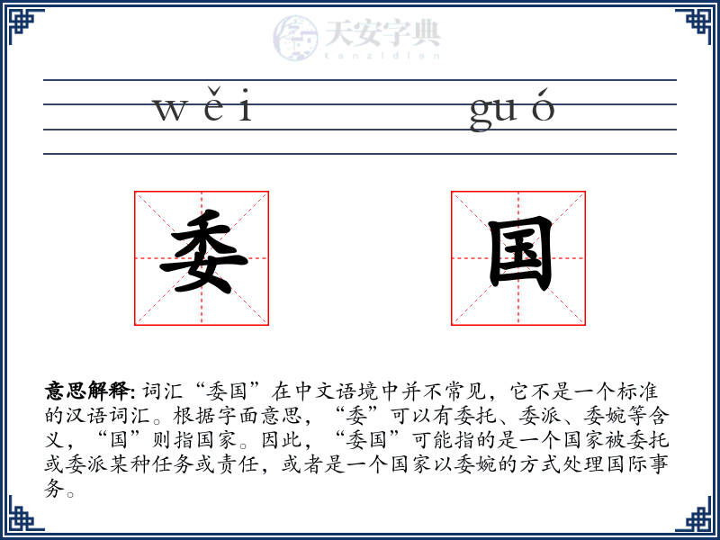 委国